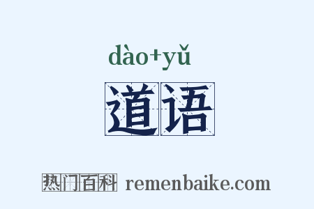 道语是什么意思的图片